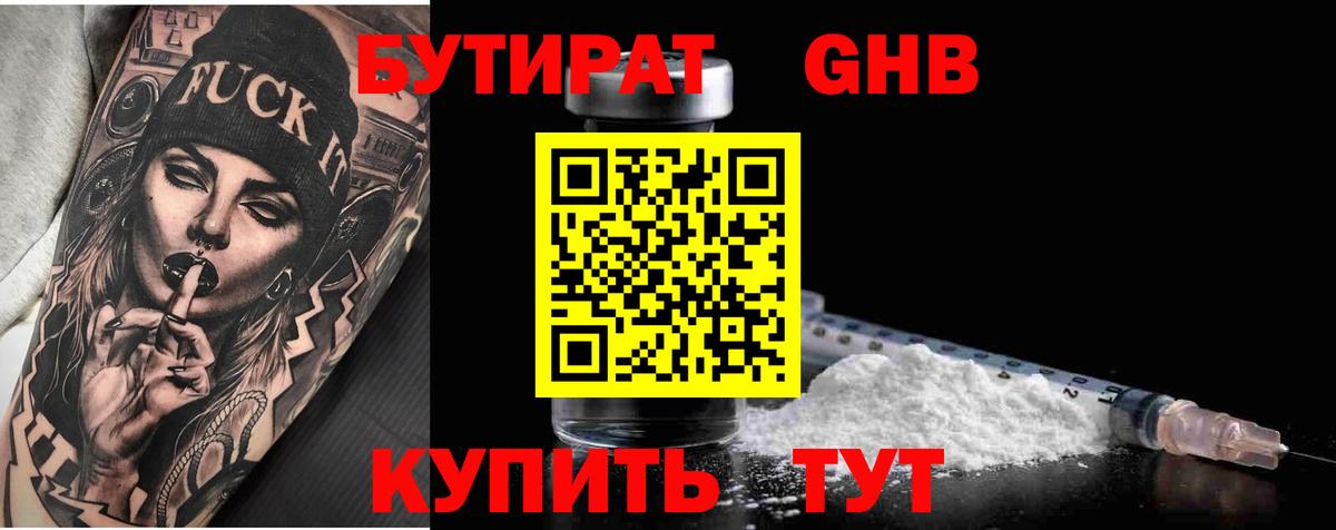 БУТИРАТ 99% Барнаул