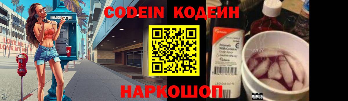 Codein напиток Lean (лин) Барнаул